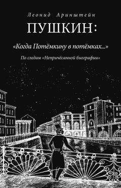 Читайте книги онлайн на Bookidrom.ru! Бесплатные книги в одном клике Леонид Аринштейн - Пушкин: «Когда Потемкину в потемках…». По следам «Непричесанной биографии»