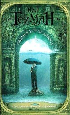 Читайте книги онлайн на Bookidrom.ru! Бесплатные книги в одном клике Нил Гейман - Океан в конце дороги