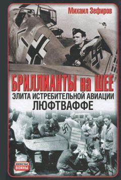 Читайте книги онлайн на Bookidrom.ru! Бесплатные книги в одном клике Михаил Зефиров - Бриллианты на шее. Элита истребительной авиации Люфтваффе