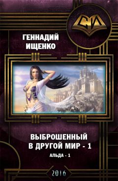 Читайте книги онлайн на Bookidrom.ru! Бесплатные книги в одном клике Геннадий Ищенко - Выброшенный в другой мир (СИ)