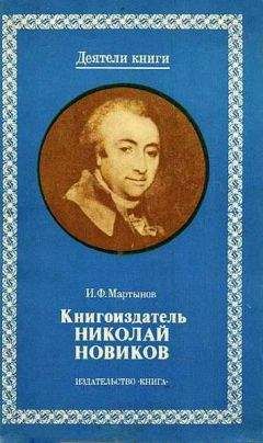 Читайте книги онлайн на Bookidrom.ru! Бесплатные книги в одном клике И. Мартынов - Книгоиздатель Николай Новиков