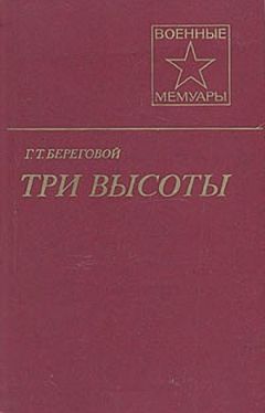 Читайте книги онлайн на Bookidrom.ru! Бесплатные книги в одном клике Георгий Береговой - Три высоты