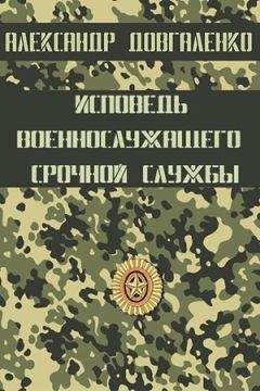 Читайте книги онлайн на Bookidrom.ru! Бесплатные книги в одном клике Александр Довгаленко - Исповедь военнослужащего срочной службы