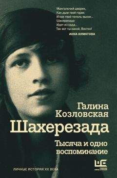 Читайте книги онлайн на Bookidrom.ru! Бесплатные книги в одном клике Галина Козловская - Шахерезада. Тысяча и одно воспоминание