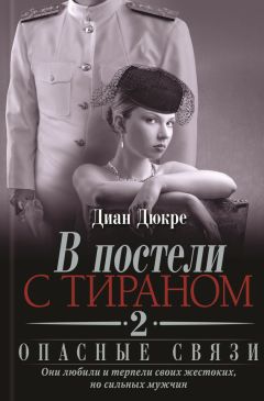 Читайте книги онлайн на Bookidrom.ru! Бесплатные книги в одном клике Диан Дюкре - В постели с тираном 2. Опасные связи