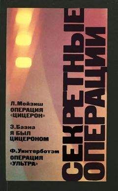 Читайте книги онлайн на Bookidrom.ru! Бесплатные книги в одном клике Фред Уинтерботэм - Операция «Ультра»