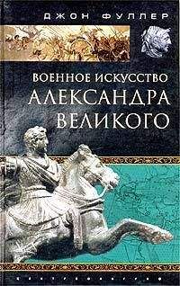 Читайте книги онлайн на Bookidrom.ru! Бесплатные книги в одном клике Джон Фуллер - Военное искусство Александра Великого