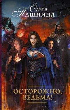 Читайте книги онлайн на Bookidrom.ru! Бесплатные книги в одном клике Ольга Пашнина - Осторожно, ведьма!