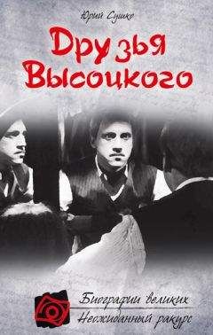 Читайте книги онлайн на Bookidrom.ru! Бесплатные книги в одном клике Юрий Сушко - Друзья Высоцкого