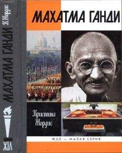 Читайте книги онлайн на Bookidrom.ru! Бесплатные книги в одном клике Кристина Жордис - Махатма Ганди