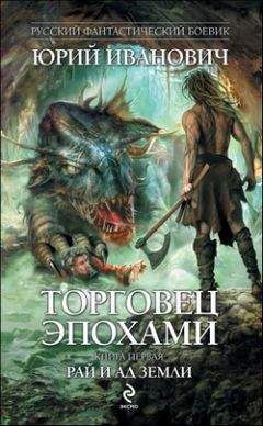 Читайте книги онлайн на Bookidrom.ru! Бесплатные книги в одном клике Юрий Иванович - Рай и ад Земли