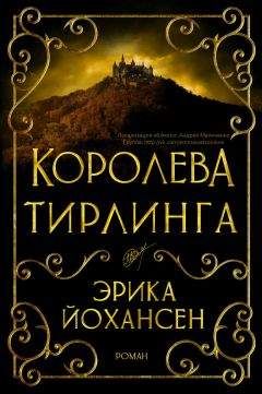 Читайте книги онлайн на Bookidrom.ru! Бесплатные книги в одном клике Эрика Йохансен - Королева Тирлинга (ЛП)