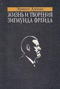 Читайте книги онлайн на Bookidrom.ru! Бесплатные книги в одном клике Эрнест Джонс - Жизнь и творения Зигмунда Фрейда