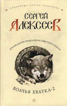 Читайте книги онлайн на Bookidrom.ru! Бесплатные книги в одном клике Сергей Алексеев - Волчья хватка-2