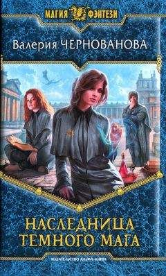 Читайте книги онлайн на Bookidrom.ru! Бесплатные книги в одном клике Валерия Чернованова - Наследница темного мага