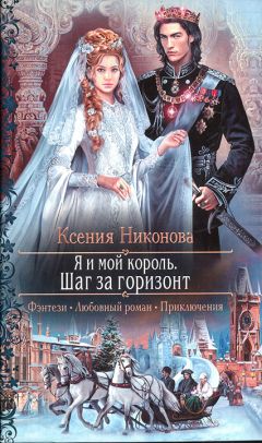 Читайте книги онлайн на Bookidrom.ru! Бесплатные книги в одном клике Ксения Никнова - Я и мой король. Шаг за горизонт