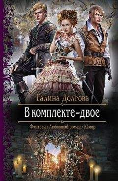 Читайте книги онлайн на Bookidrom.ru! Бесплатные книги в одном клике Галина Долгова - В комплекте — двое