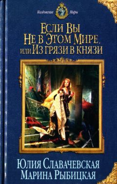 Читайте книги онлайн на Bookidrom.ru! Бесплатные книги в одном клике Юлия Славачевская - Если вы не в этом мире, или Из грязи в князи