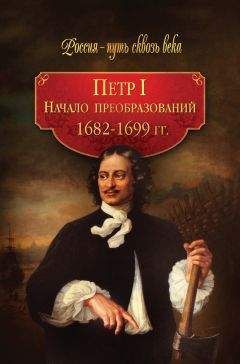 Читайте книги онлайн на Bookidrom.ru! Бесплатные книги в одном клике Коллектив авторов - Петр I. Начало преобразований. 1682–1699 гг.