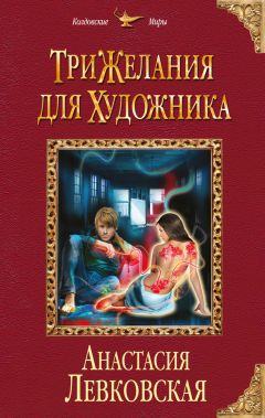 Читайте книги онлайн на Bookidrom.ru! Бесплатные книги в одном клике Анастасия Левковская - Три желания для художника