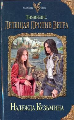 Читайте книги онлайн на Bookidrom.ru! Бесплатные книги в одном клике Надежда Кузьмина - Тимиредис. Летящая против ветра