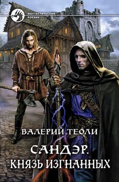 Читайте книги онлайн на Bookidrom.ru! Бесплатные книги в одном клике Валерий Теоли - Сандэр. Князь изгнанных