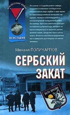 Читайте книги онлайн на Bookidrom.ru! Бесплатные книги в одном клике Михаил Поликарпов - Сербский закат