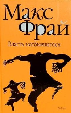 Читайте книги онлайн на Bookidrom.ru! Бесплатные книги в одном клике Макс Фрай - Власть несбывшегося