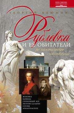 Читайте книги онлайн на Bookidrom.ru! Бесплатные книги в одном клике Георгий Блюмин - Рублевка и ее обитатели. Романтическое повествование