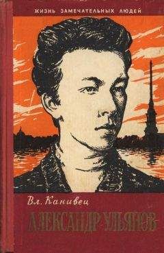 Читайте книги онлайн на Bookidrom.ru! Бесплатные книги в одном клике Владимир Канивец - Александр Ульянов