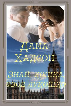 Читайте книги онлайн на Bookidrom.ru! Бесплатные книги в одном клике Дана Хадсон - Знай, кошка, свое лукошко!