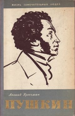 Читайте книги онлайн на Bookidrom.ru! Бесплатные книги в одном клике Леонид Гроссман - Пушкин