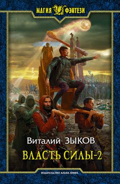 Читайте книги онлайн на Bookidrom.ru! Бесплатные книги в одном клике Виталий Зыков - Власть силы-2