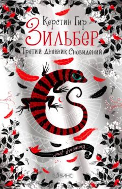 Читайте книги онлайн на Bookidrom.ru! Бесплатные книги в одном клике Керстин Гир - Третий дневник сновидений.