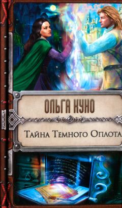 Читайте книги онлайн на Bookidrom.ru! Бесплатные книги в одном клике Ольга Куно - Тайна Темного Оплота