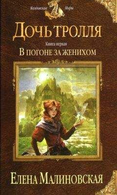 Читайте книги онлайн на Bookidrom.ru! Бесплатные книги в одном клике Елена Малиновская - В погоне за женихом