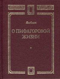 Читайте книги онлайн на Bookidrom.ru! Бесплатные книги в одном клике Ямвлих - О Пифагоровой жизни