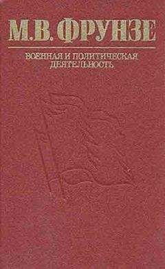 Читайте книги онлайн на Bookidrom.ru! Бесплатные книги в одном клике М.И. Владимиров - М. В. Фрунзе. Военная и политическая деятельность