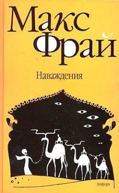 Читайте книги онлайн на Bookidrom.ru! Бесплатные книги в одном клике Макс Фрай - Наваждения