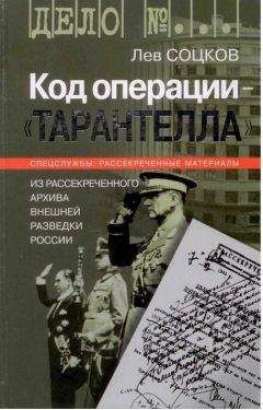 Лев Соцков - Код операции - Тарантелла. Из архива Внешней разведки России