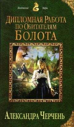 Читайте книги онлайн на Bookidrom.ru! Бесплатные книги в одном клике Александра Черчень - Дипломная работа по обитателям болота