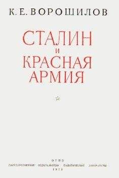 Читайте книги онлайн на Bookidrom.ru! Бесплатные книги в одном клике Климент Ворошилов - Сталин и Красная армия