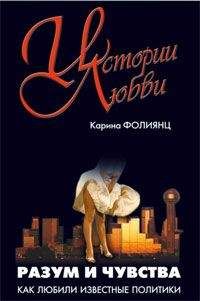 Читайте книги онлайн на Bookidrom.ru! Бесплатные книги в одном клике Каринэ Фолиянц - Разум и чувства. Как любили известные политики