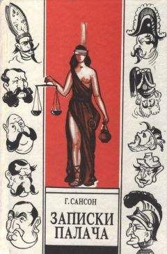 Читайте книги онлайн на Bookidrom.ru! Бесплатные книги в одном клике Анри Сансон - Записки палача, или Политические и исторические тайны Франции, книга 1
