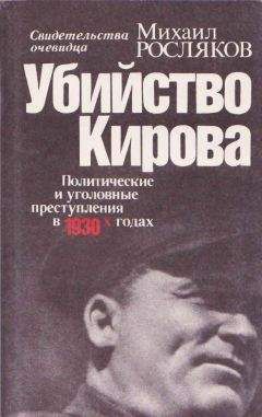 Читайте книги онлайн на Bookidrom.ru! Бесплатные книги в одном клике Михаил Росляков - Убийство Кирова Политические и уголовные преступления в 30-х годах