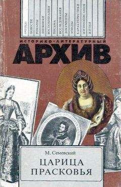 Читайте книги онлайн на Bookidrom.ru! Бесплатные книги в одном клике Михаил Семевский - Царица Прасковья