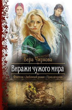 Читайте книги онлайн на Bookidrom.ru! Бесплатные книги в одном клике Вера Чиркова - Виражи чужого мира