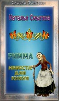 Читайте книги онлайн на Bookidrom.ru! Бесплатные книги в одном клике Наталья Смыгина - Невеста для Князя