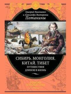 Александра Потанина - Сибирь. Монголия. Китай. Тибет. Путешествия длиною в жизнь