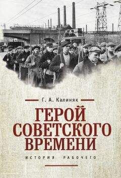 Читайте книги онлайн на Bookidrom.ru! Бесплатные книги в одном клике Георгий Калиняк - Герой советского времени: история рабочего